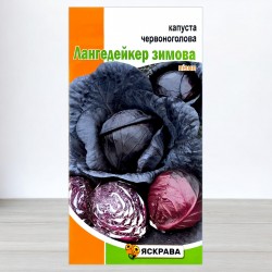 Семена капусты красноголовой Лангедейкер зимняя, 0,5г, ТМ Яскрава